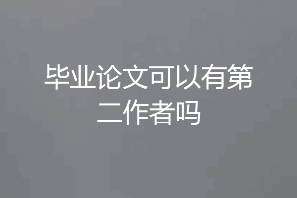 毕业论文可以有第二作者吗