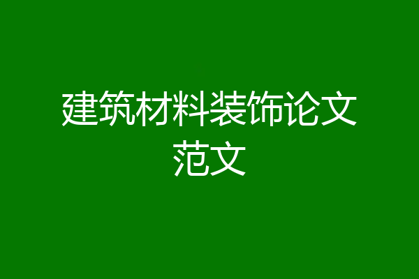 建筑材料装饰论文范文