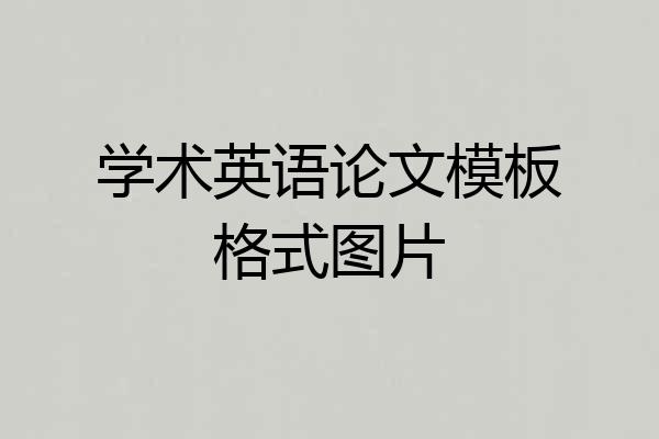 学术英语论文模板格式图片