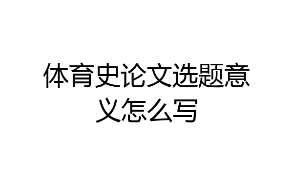 体育史论文选题意义怎么写
