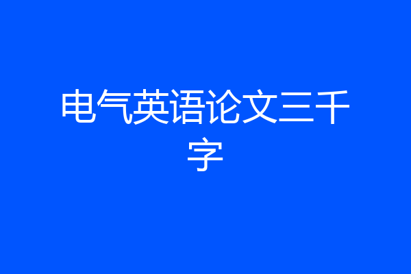电气英语论文三千字