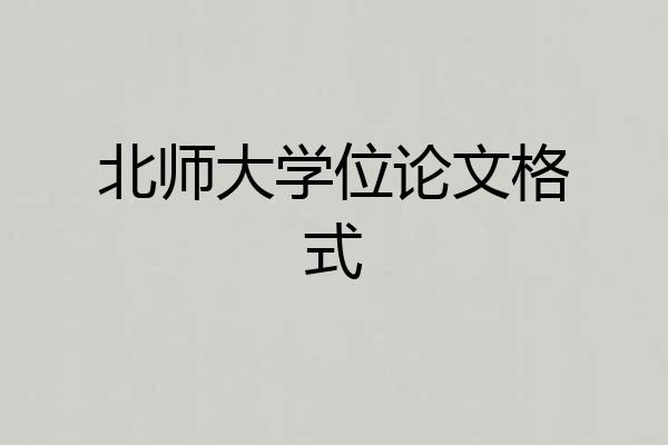 北师大学位论文格式