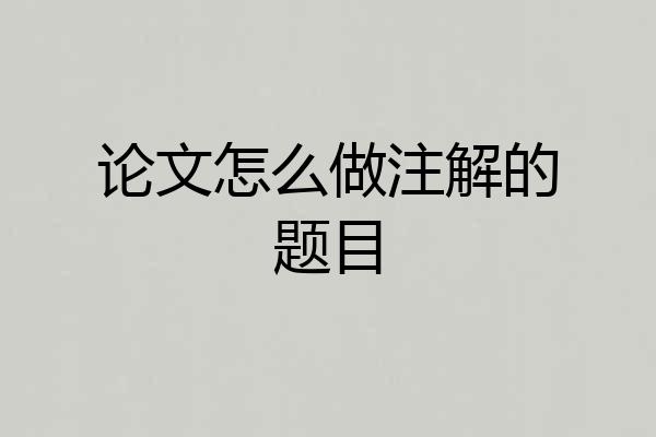 论文怎么做注解的题目
