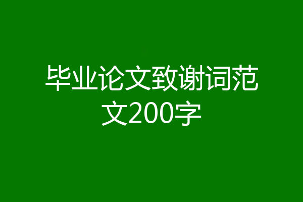 毕业论文致谢词范文200字
