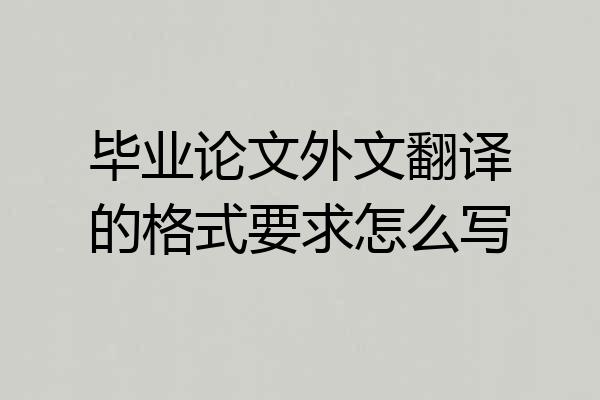 毕业论文外文翻译的格式要求怎么写