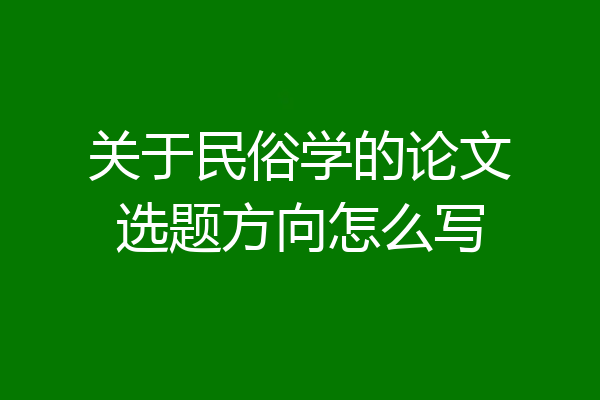 关于民俗学的论文选题方向怎么写