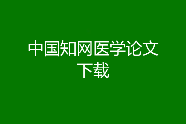 中国知网医学论文下载