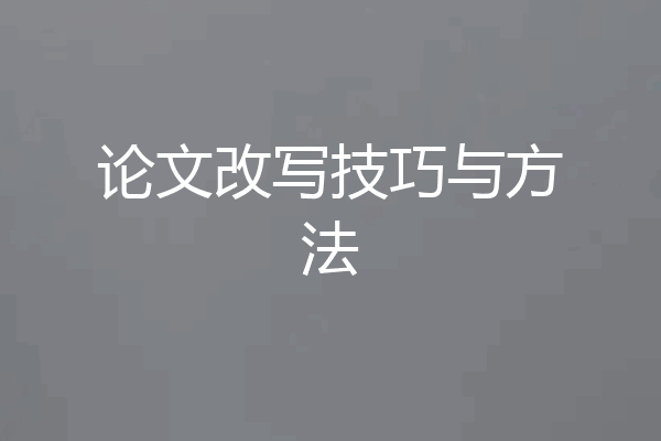 论文改写技巧与方法