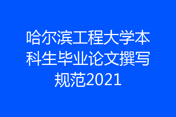 哈尔滨工程大学本科生毕业论文撰写规范2021