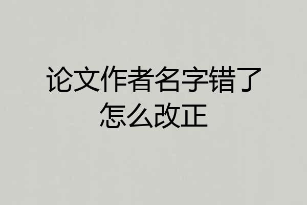 论文作者名字错了怎么改正