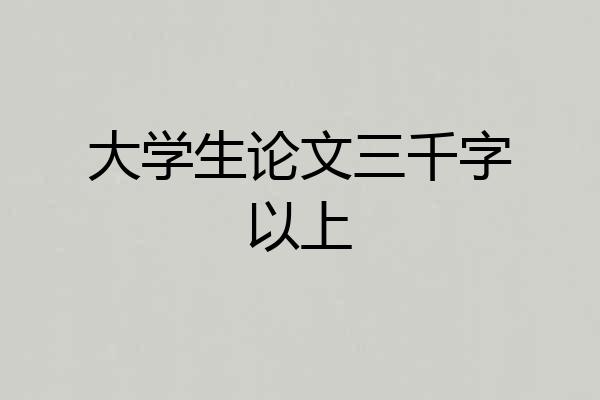 大学生论文三千字以上