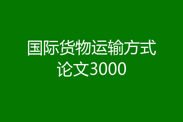 国际货物运输方式论文3000