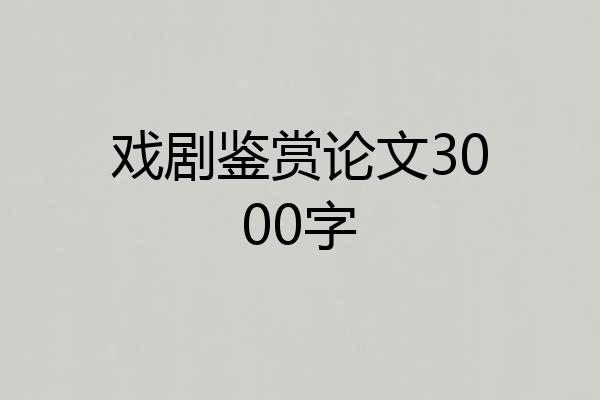 戏剧鉴赏论文3000字