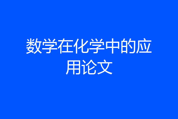 数学在化学中的应用论文