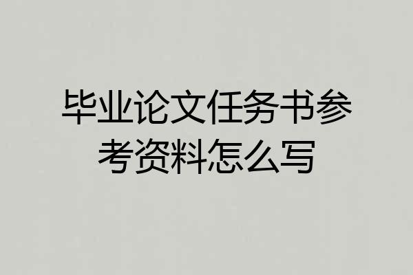 毕业论文任务书参考资料怎么写