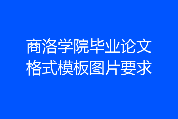 商洛学院毕业论文格式模板图片要求