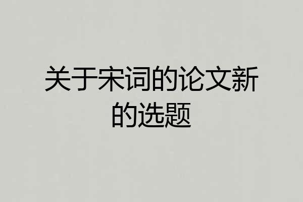 关于宋词的论文新的选题