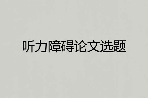 听力障碍论文选题