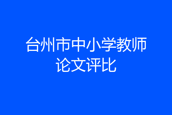 台州市中小学教师论文评比