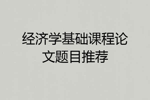 经济学基础课程论文题目推荐