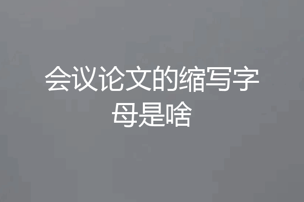 会议论文的缩写字母是啥