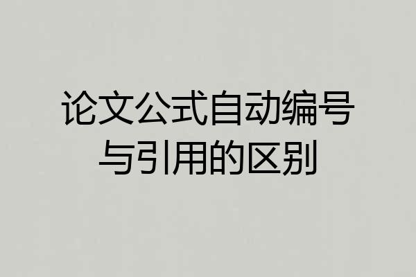 论文公式自动编号与引用的区别