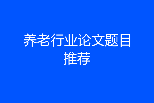 养老行业论文题目推荐
