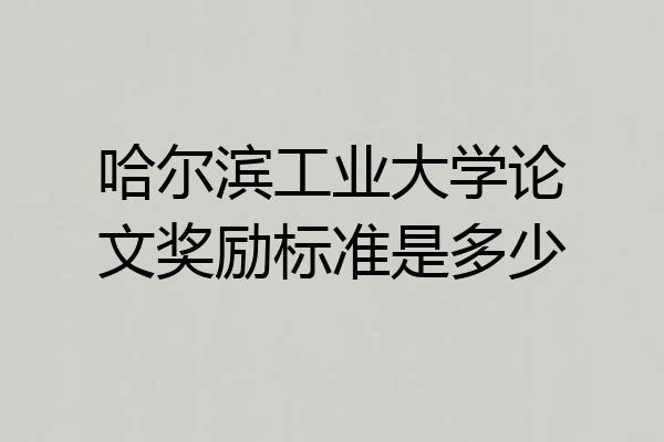 哈尔滨工业大学论文奖励标准是多少