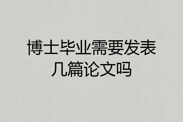 博士毕业需要发表几篇论文吗