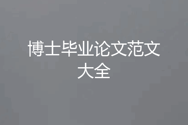 博士毕业论文范文大全