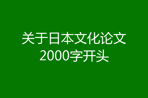 关于日本文化论文2000字开头
