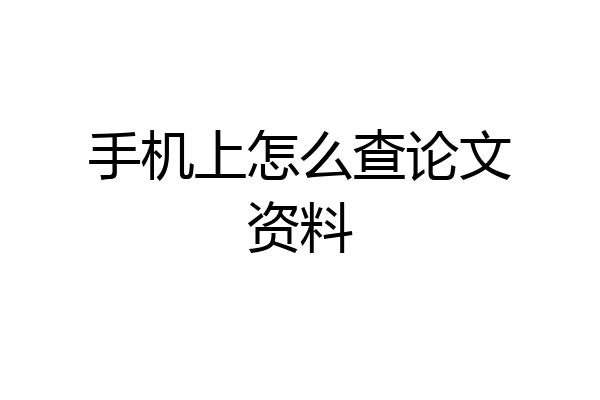 手机上怎么查论文资料