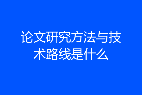 论文研究方法与技术路线是什么