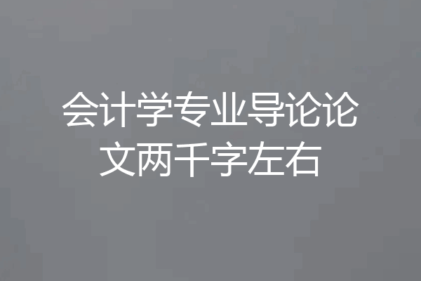 会计学专业导论论文两千字左右