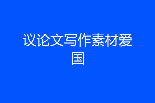 议论文写作素材爱国