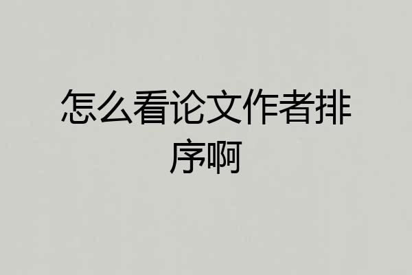 怎么看论文作者排序啊