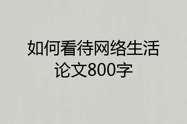 如何看待网络生活论文800字