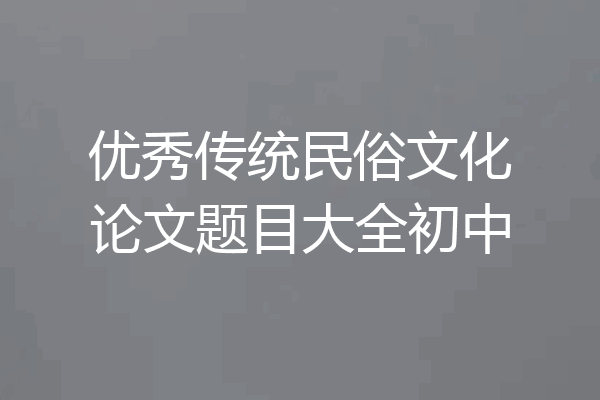 优秀传统民俗文化论文题目大全初中