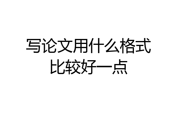 写论文用什么格式比较好一点