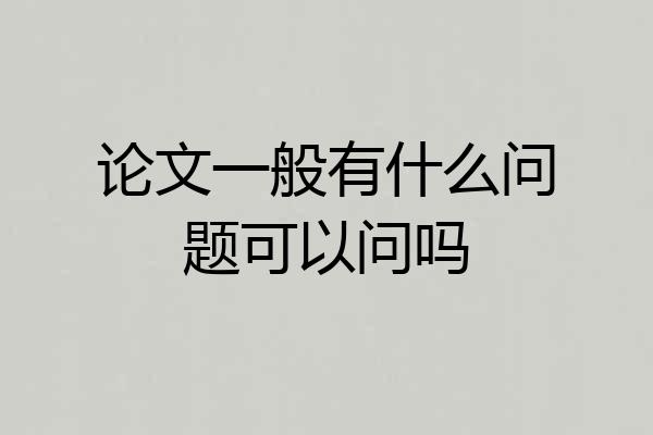 论文一般有什么问题可以问吗