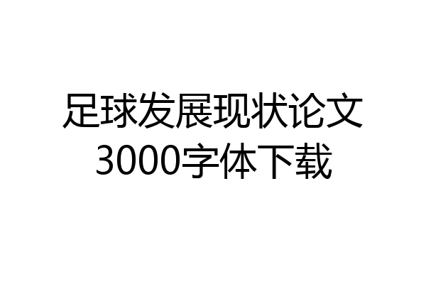 足球发展现状论文3000字体下载