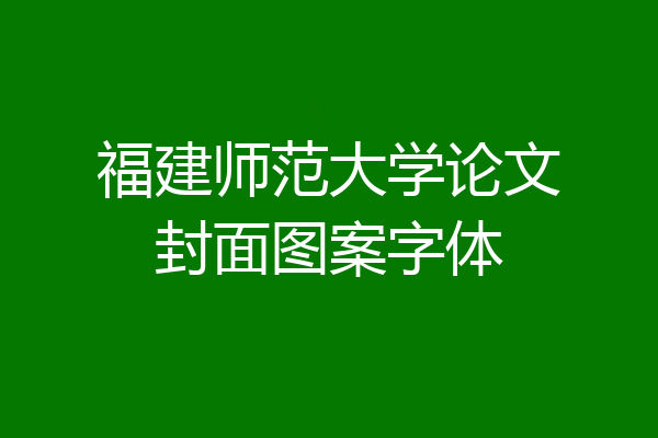 福建师范大学论文封面图案字体