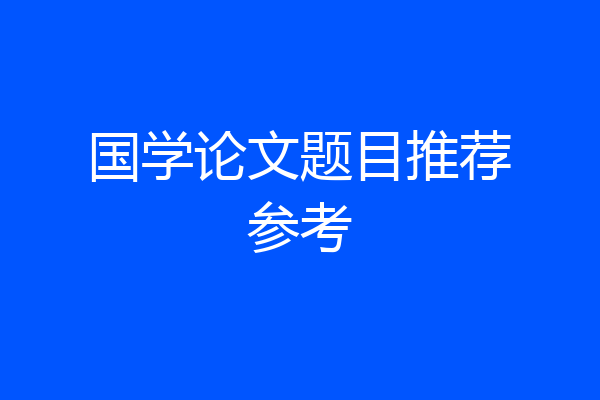 国学论文题目推荐参考