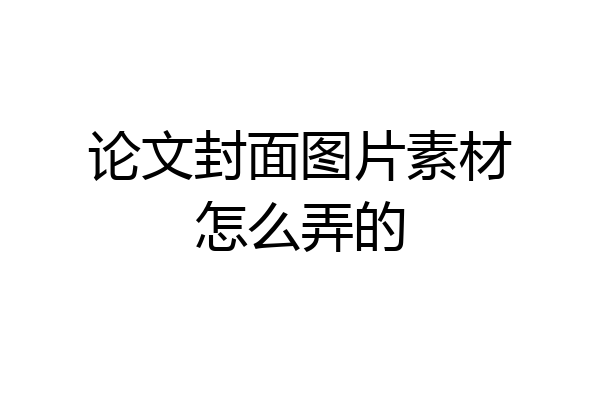 论文封面图片素材怎么弄的