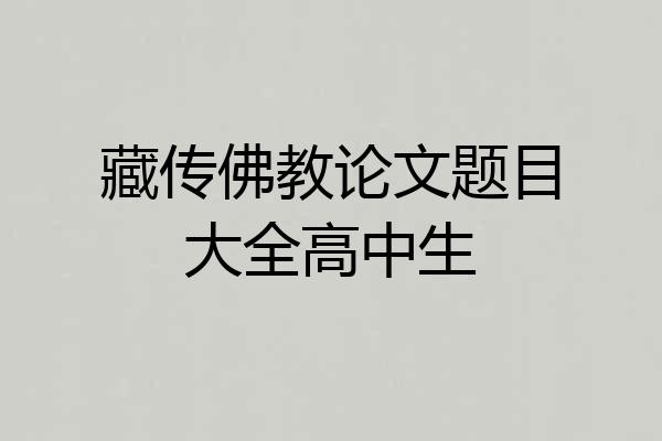藏传佛教论文题目大全高中生