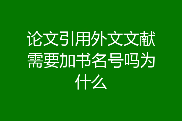 论文引用外文文献需要加书名号吗为什么