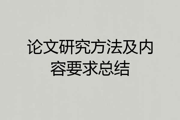 论文研究方法及内容要求总结