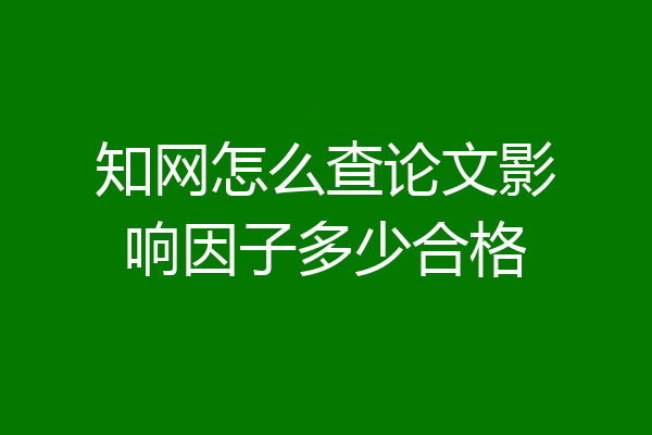 知网怎么查论文影响因子多少合格