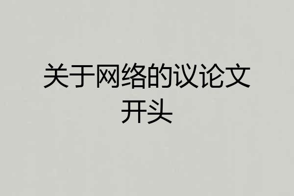 关于网络的议论文开头