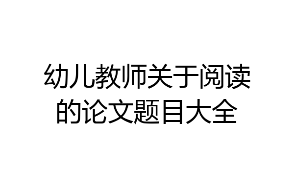 幼儿教师关于阅读的论文题目大全